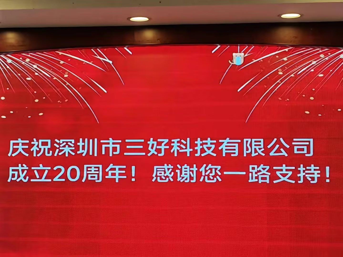 慶祝深圳市三好科技有限公司成立20周年!